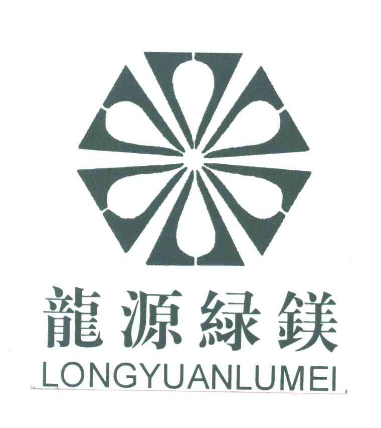 龙源绿镁