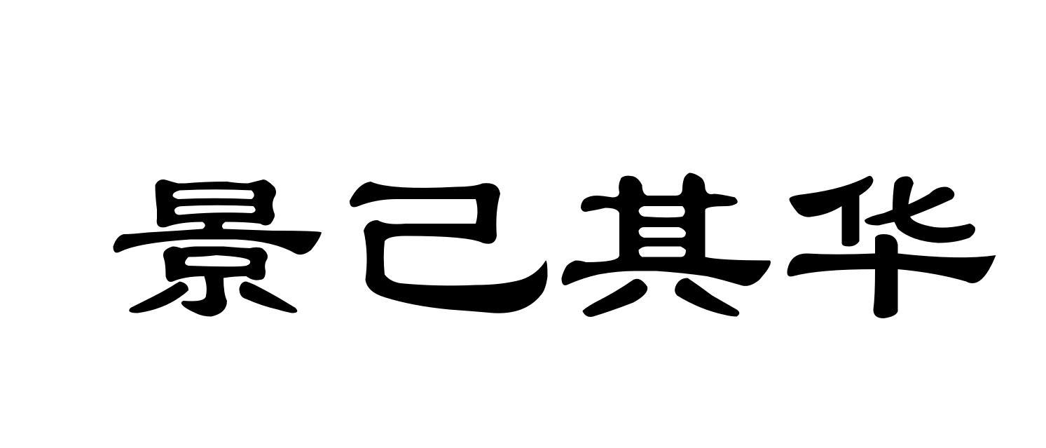 景己其华