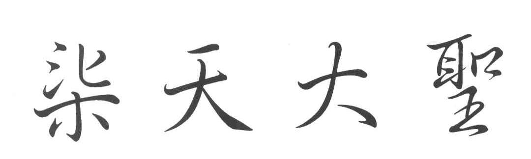 柒天大圣