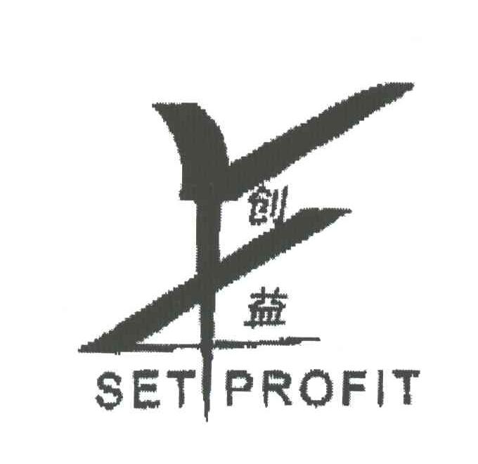 创益;SET PROFIT