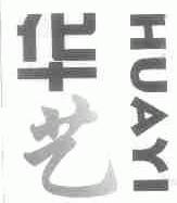 华艺