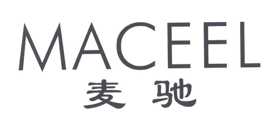 麦驰;MACEEL