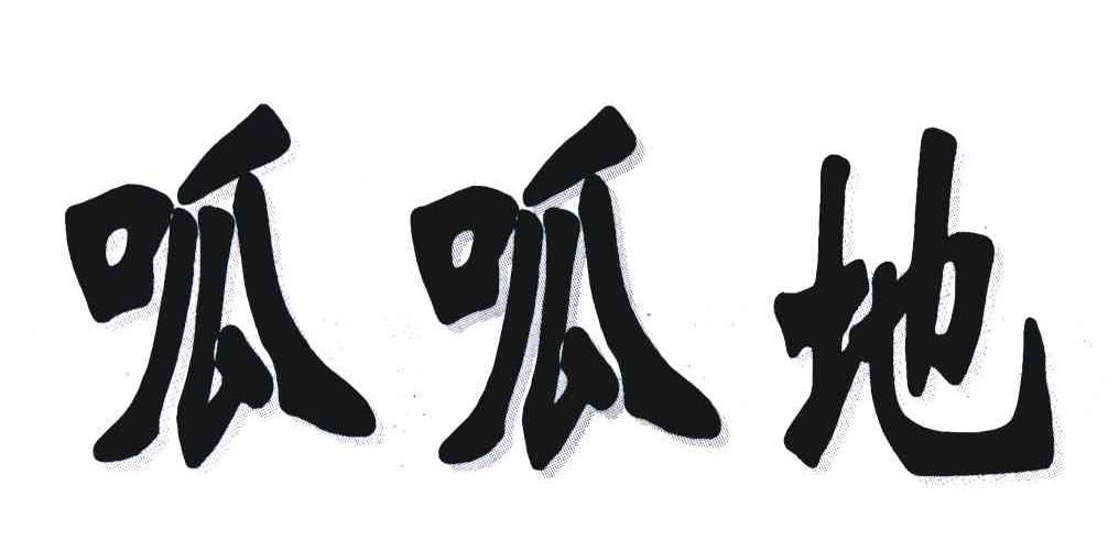 呱呱地