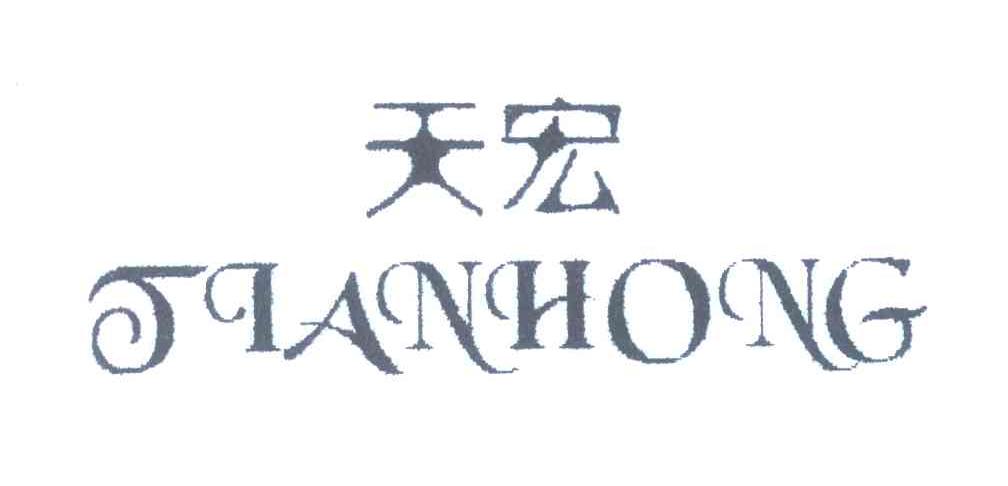 天宏