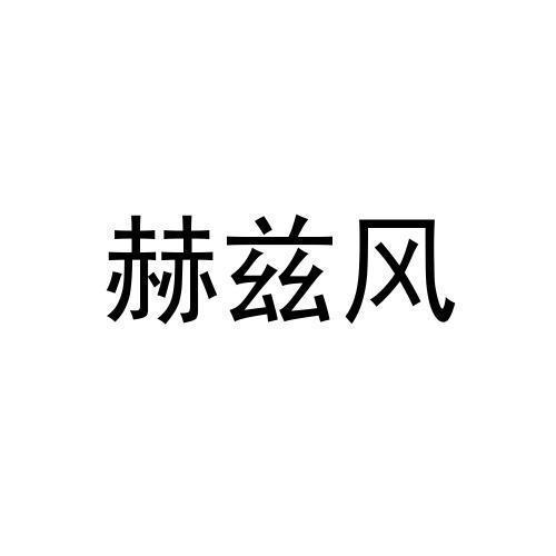 赫兹风