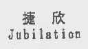 捷欣   JUBILATION