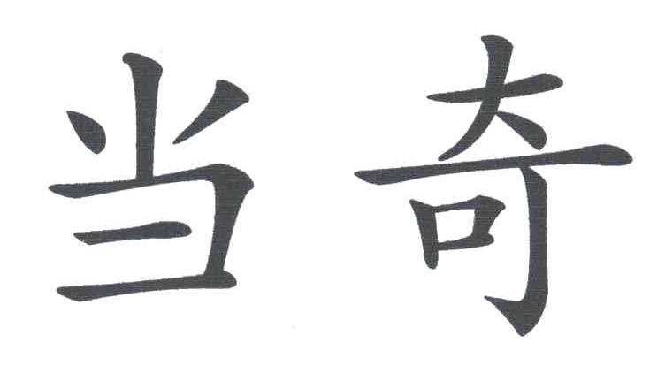 当奇