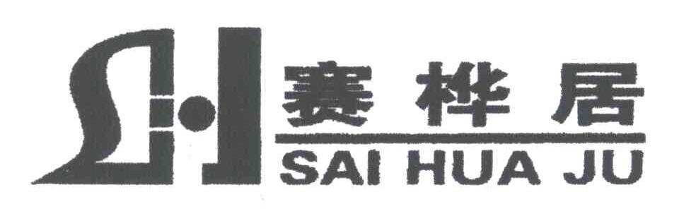 赛桦居