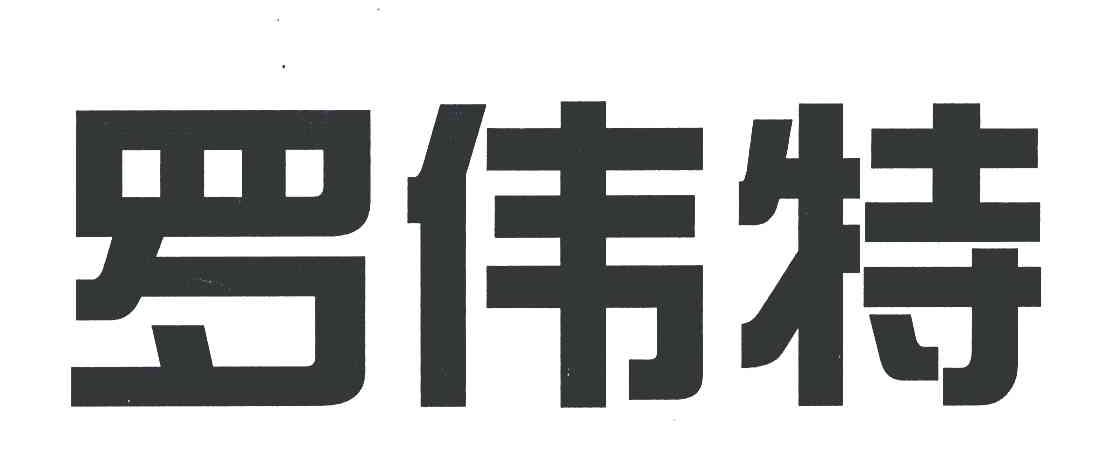 罗伟特