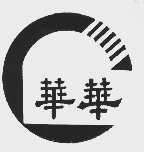 华华
