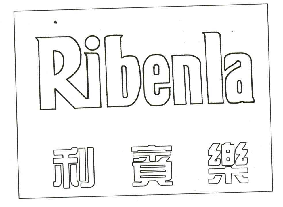 利宾乐;RIBENLA