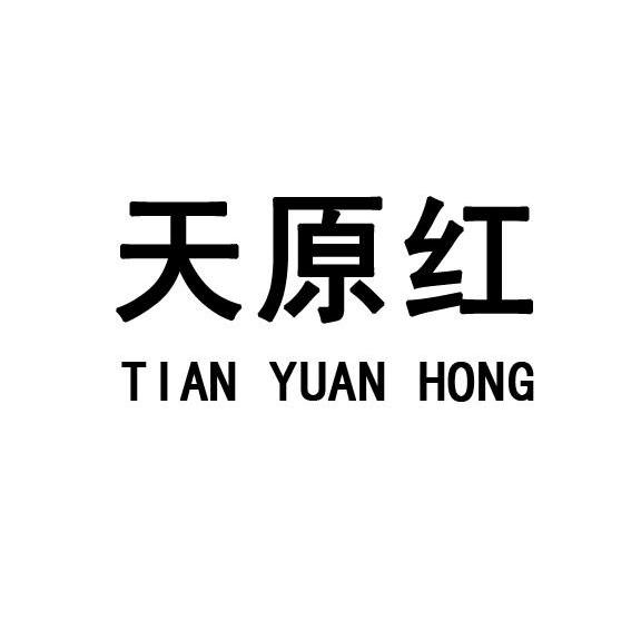 天原红