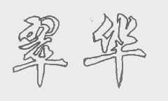 翠华