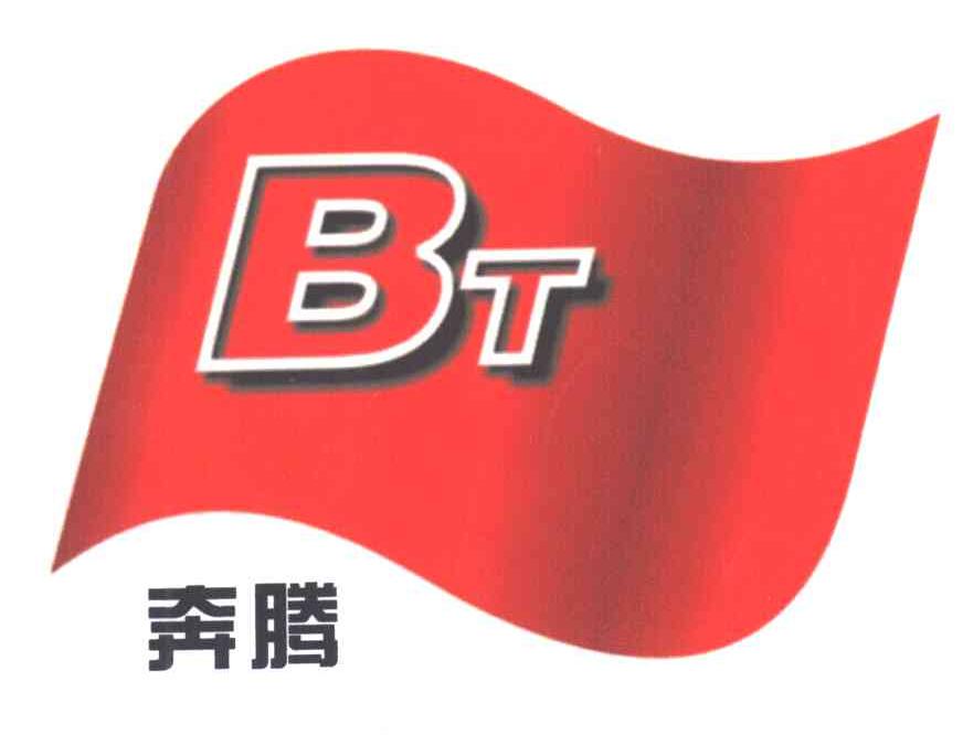 奔腾;BT
