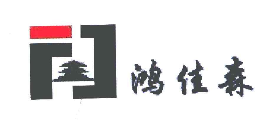 鸿佳森