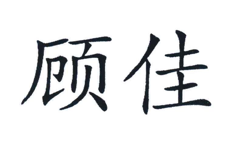 顾佳