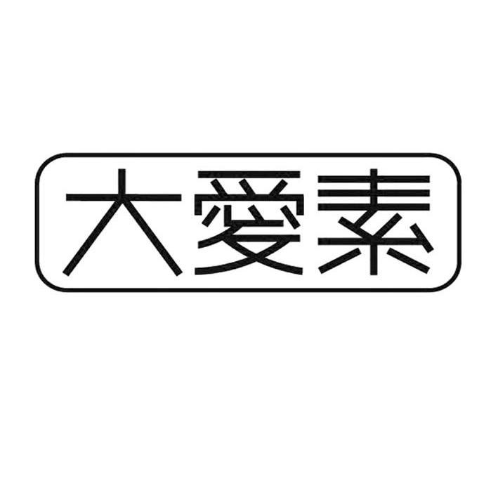 大爱素