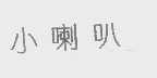 小喇叭