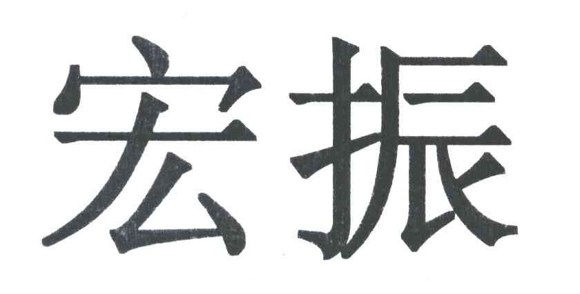宏振