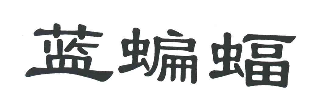 蓝蝙蝠