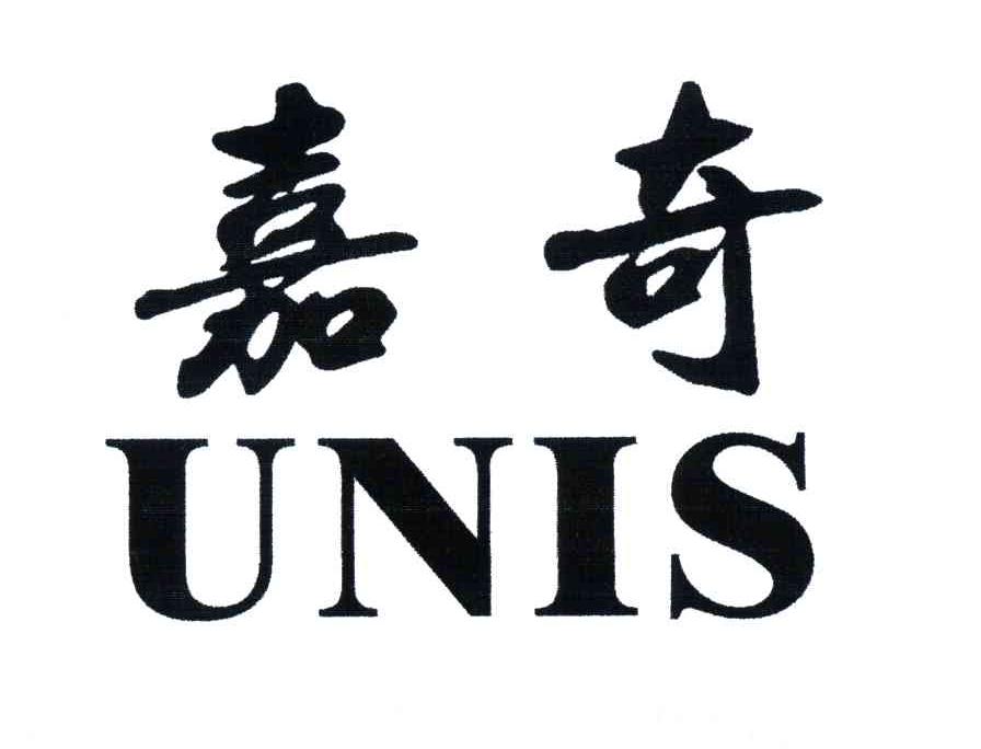 嘉奇;UNIS