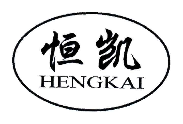 恒凯