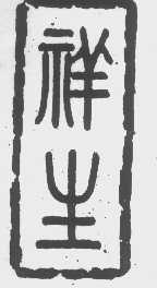 祥生