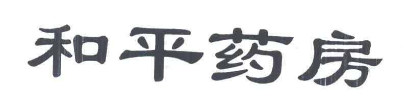 和平药房