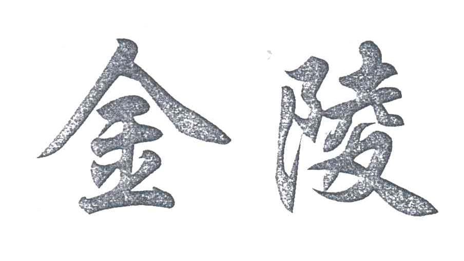金陵