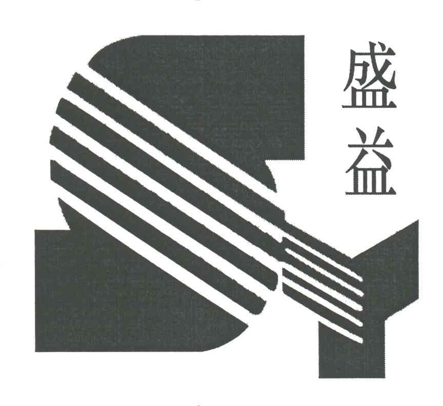 盛益