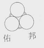 佑邦