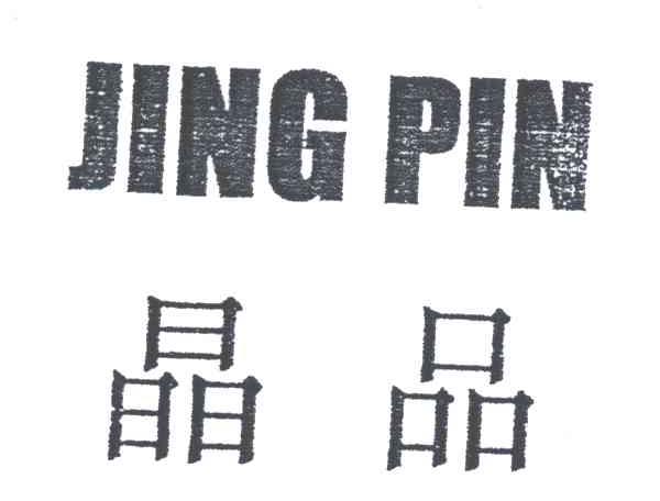 晶品