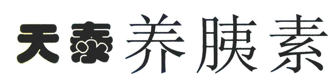 天泰养胰素