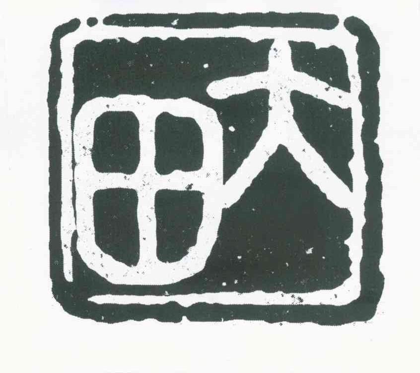 大田