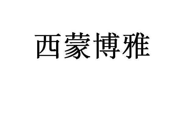 西蒙博雅
