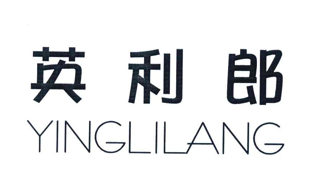 英利郎