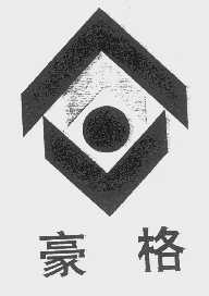 豪格