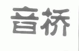 音桥