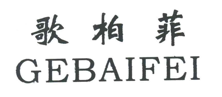 歌柏菲