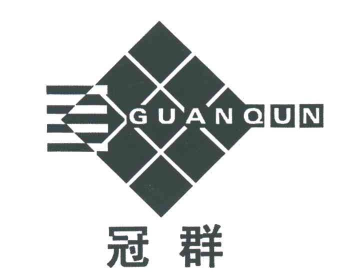 冠群