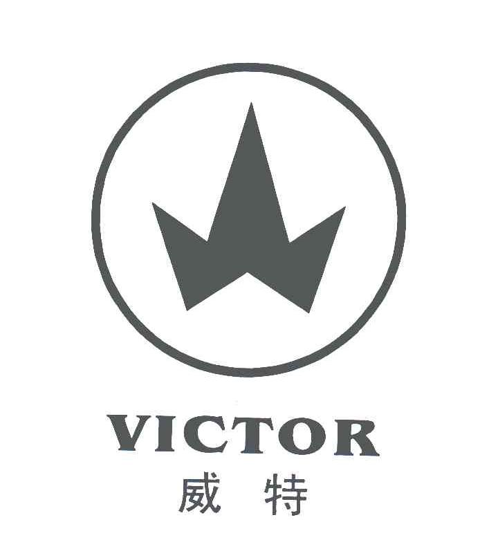 威特;VICTOR