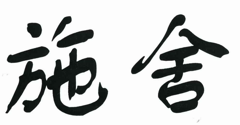 施舍