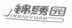 锦绣园