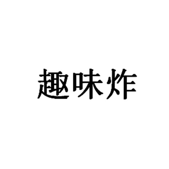趣味炸