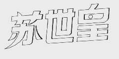 苏世皇