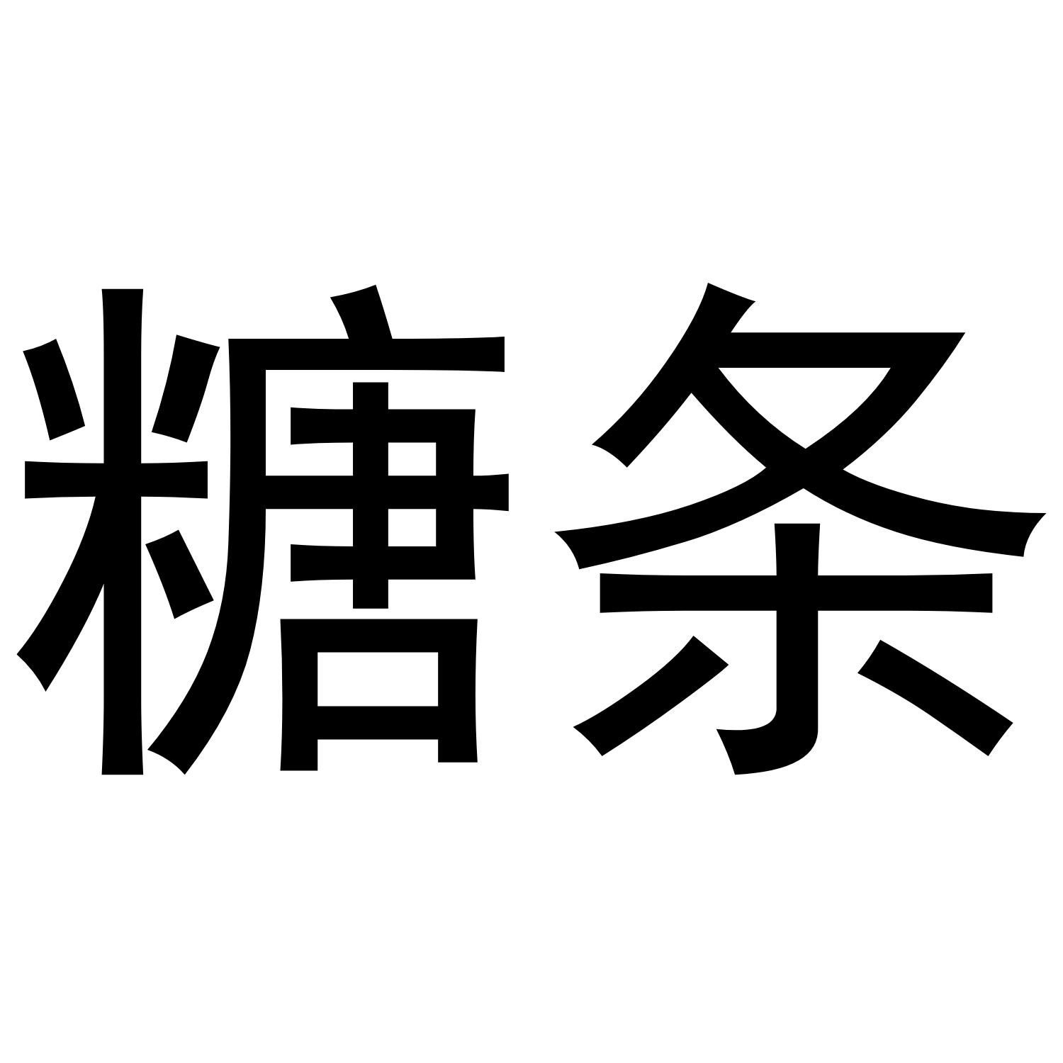 糖条