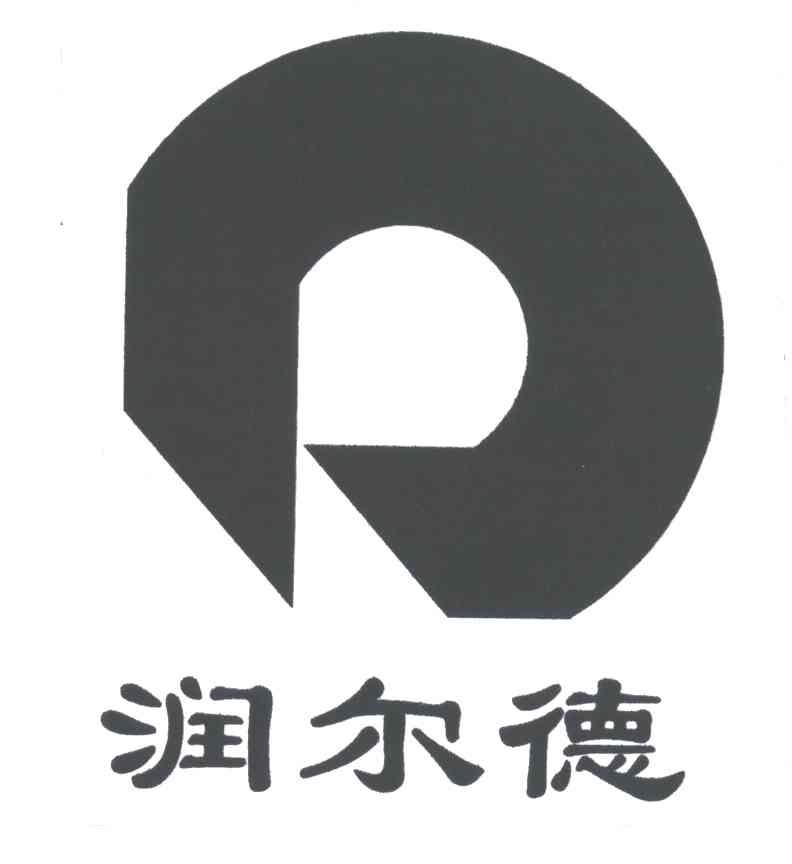 润尔德