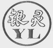 银灵