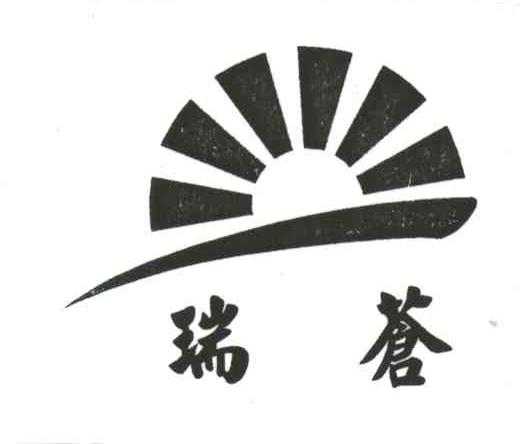 瑞苍