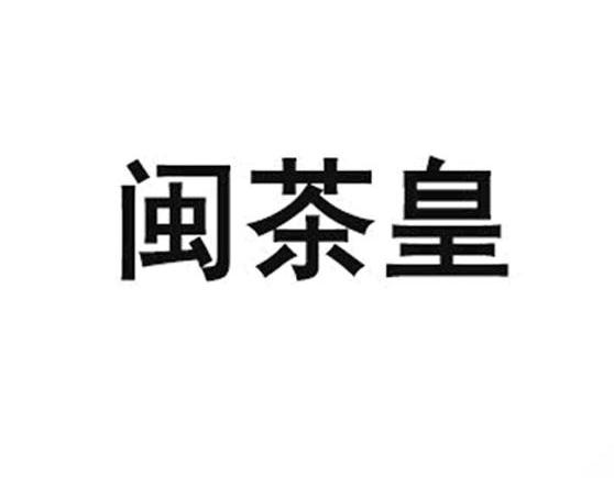 闽茶皇